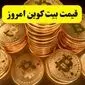 بیت کوین پرواز کرد / جدیدترین قیمت بیت کوین ۱۹ اردیبهشت ماه ۱۴۰۴