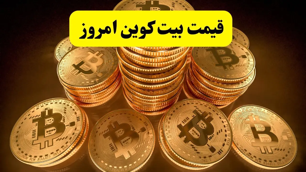 آخرین قیمت بیت کوین امروز ۲۲ اردیبهشت ماه ۱۴۰۴