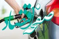 فوری / مجلس برای قیمت و سهمیه‌بندی بنزین تصمیم جدید گرفت / قیمت بنزین تغییر می‌کند؟