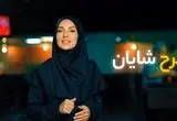 تا یک میلیارد تومان روی شایان حساب کنید