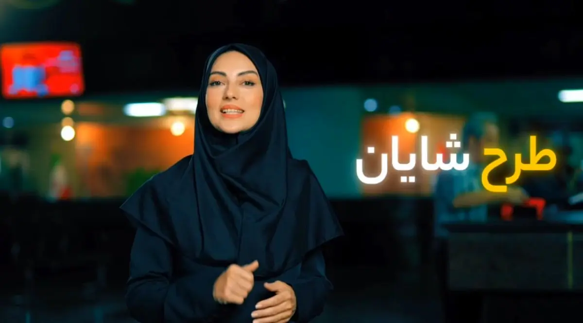 تا یک میلیارد تومان روی شایان حساب کنید