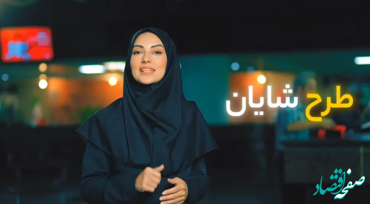 تا یک میلیارد تومان روی شایان حساب کنید