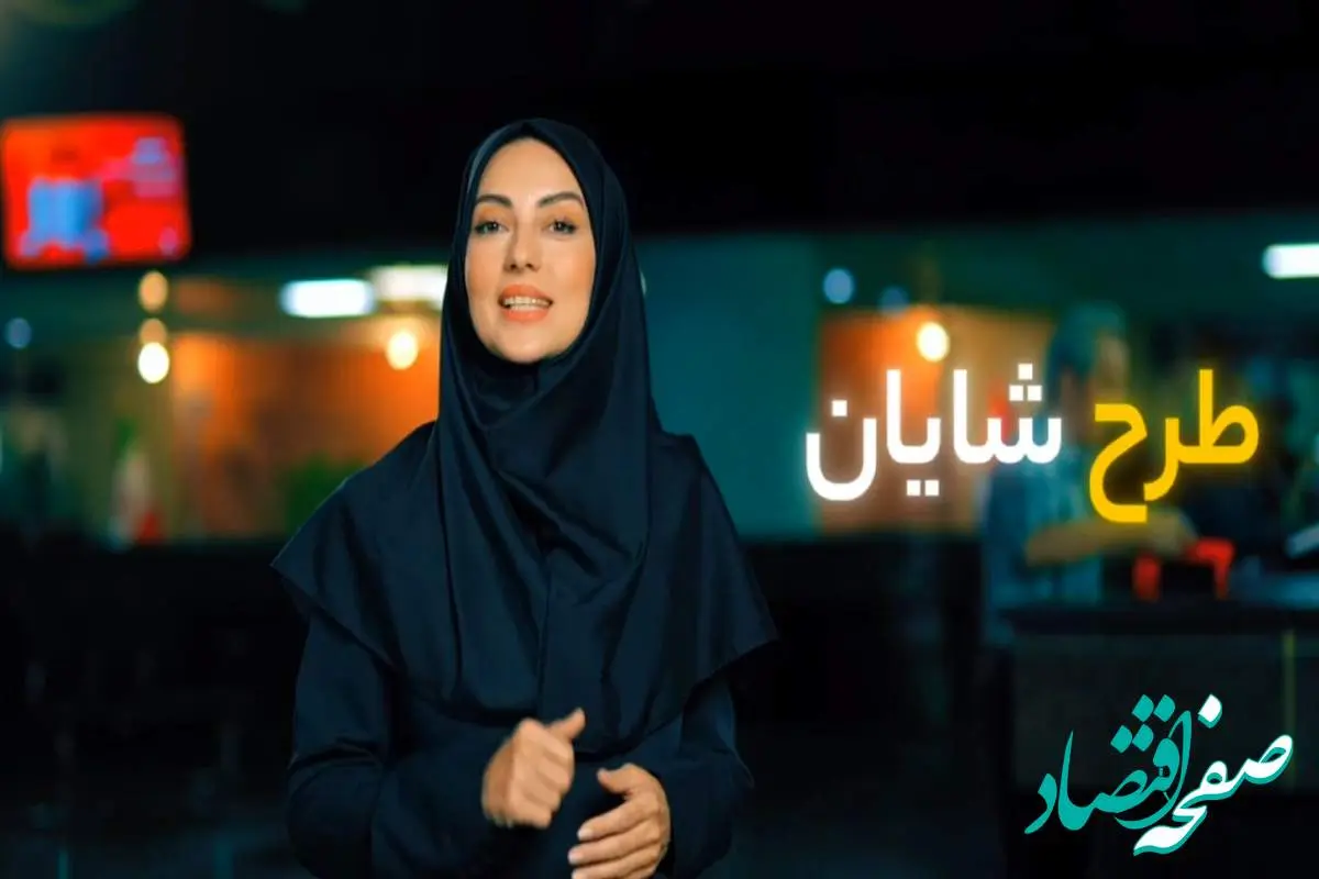 تا یک میلیارد تومان روی شایان حساب کنید