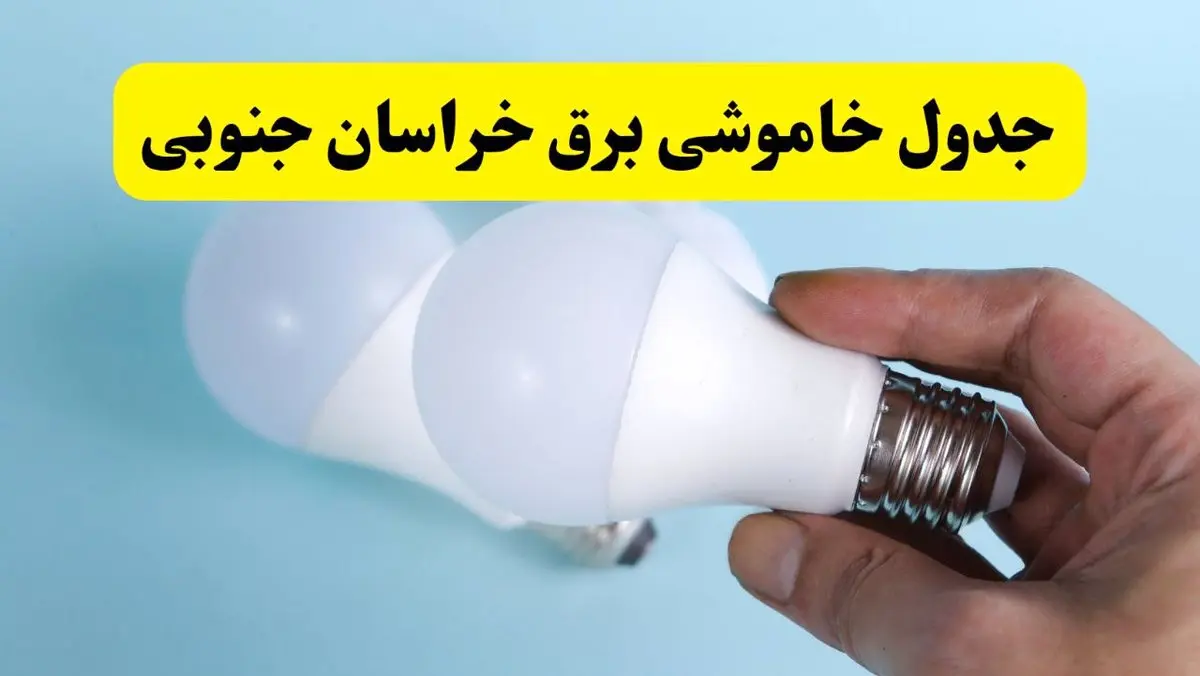 آخرین خبر از ساعات خاموشی برق خراسان جنوبی جمعه ۱۹ اردیبهشت ۱۴۰۴ + جدول قطعی برق بیرجند فردا جمعه ۱۹ اردیبهشت ۱۴۰۴ | خبر فوری درباره ساعات قطع برق خراسان جنوبی و بیرجند