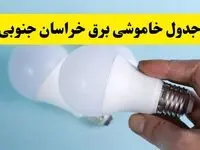 آخرین خبر از ساعات خاموشی برق خراسان جنوبی جمعه ۱۹ اردیبهشت ۱۴۰۴ + جدول قطعی برق بیرجند فردا جمعه ۱۹ اردیبهشت ۱۴۰۴ | خبر فوری درباره ساعات قطع برق خراسان جنوبی و بیرجند