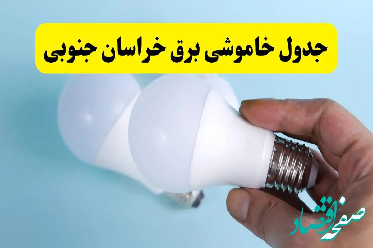 آخرین خبر از ساعات خاموشی برق خراسان جنوبی جمعه ۱۹ اردیبهشت ۱۴۰۴ + جدول قطعی برق بیرجند فردا جمعه ۱۹ اردیبهشت ۱۴۰۴ | خبر فوری درباره ساعات قطع برق خراسان جنوبی و بیرجند