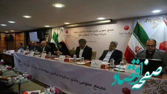بیمه ما به عنوان اولین شرکت بیمه ای در سال 1403 به مجمع رفت