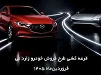 خبر فوری| نتایج قرعه‌کشی مزدا ۳ وارداتی منتشر شد + جدول مشخصات کلی خودرو