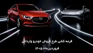 خبر فوری| نتایج قرعه‌کشی مزدا ۳ وارداتی منتشر شد + جدول مشخصات کلی خودرو