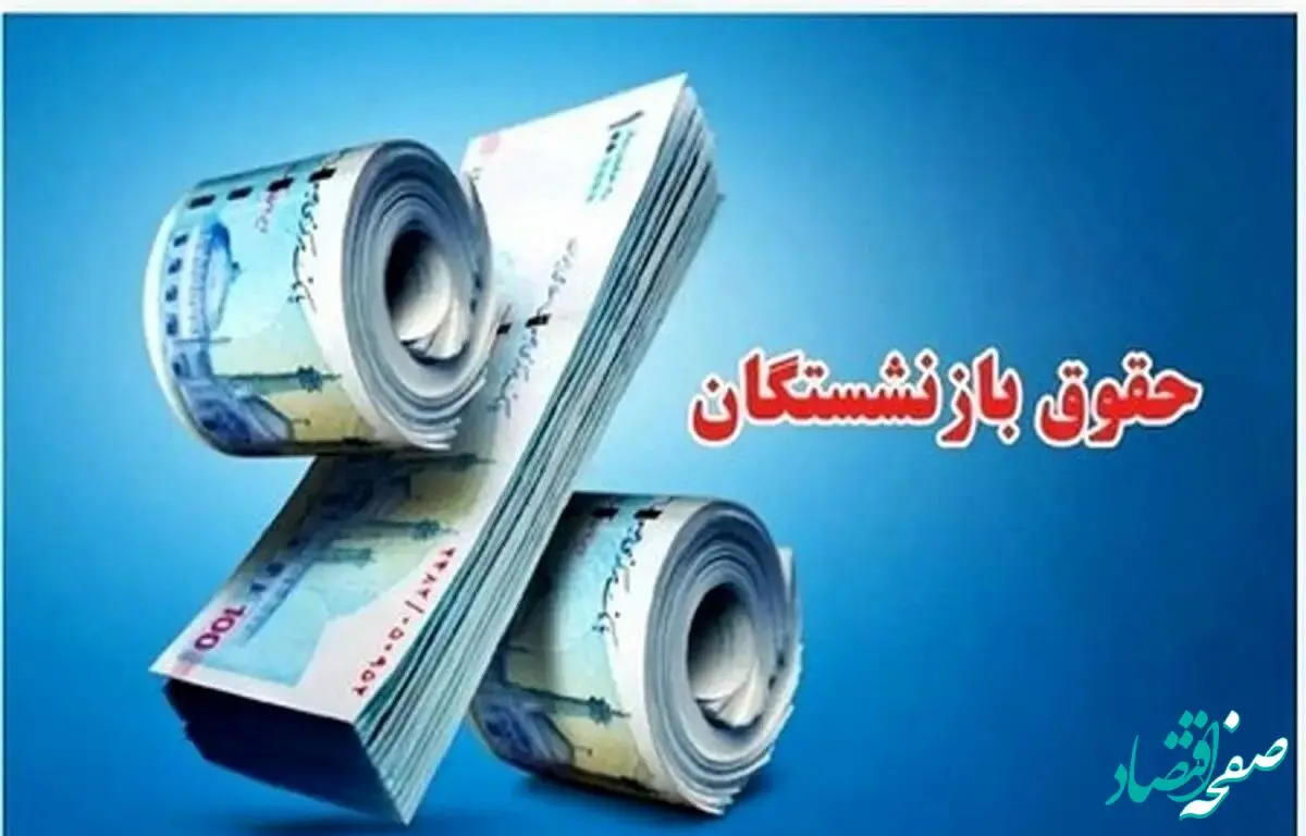 رسمی؛ بارگذاری احکام حقوقی جدید بازنشستگان کشوری و آموزش و پرورش | واریز معوقات بازنشستگان کشوری و فرهنگیان از این تاریخ در اردیبهشت ۱۴۰۴ پرداخت می‌شود