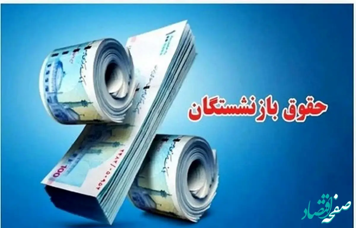 رسمی؛ بارگذاری احکام حقوقی جدید بازنشستگان کشوری و آموزش و پرورش | واریز معوقات بازنشستگان کشوری و فرهنگیان از این تاریخ در اردیبهشت ۱۴۰۴ پرداخت می‌شود