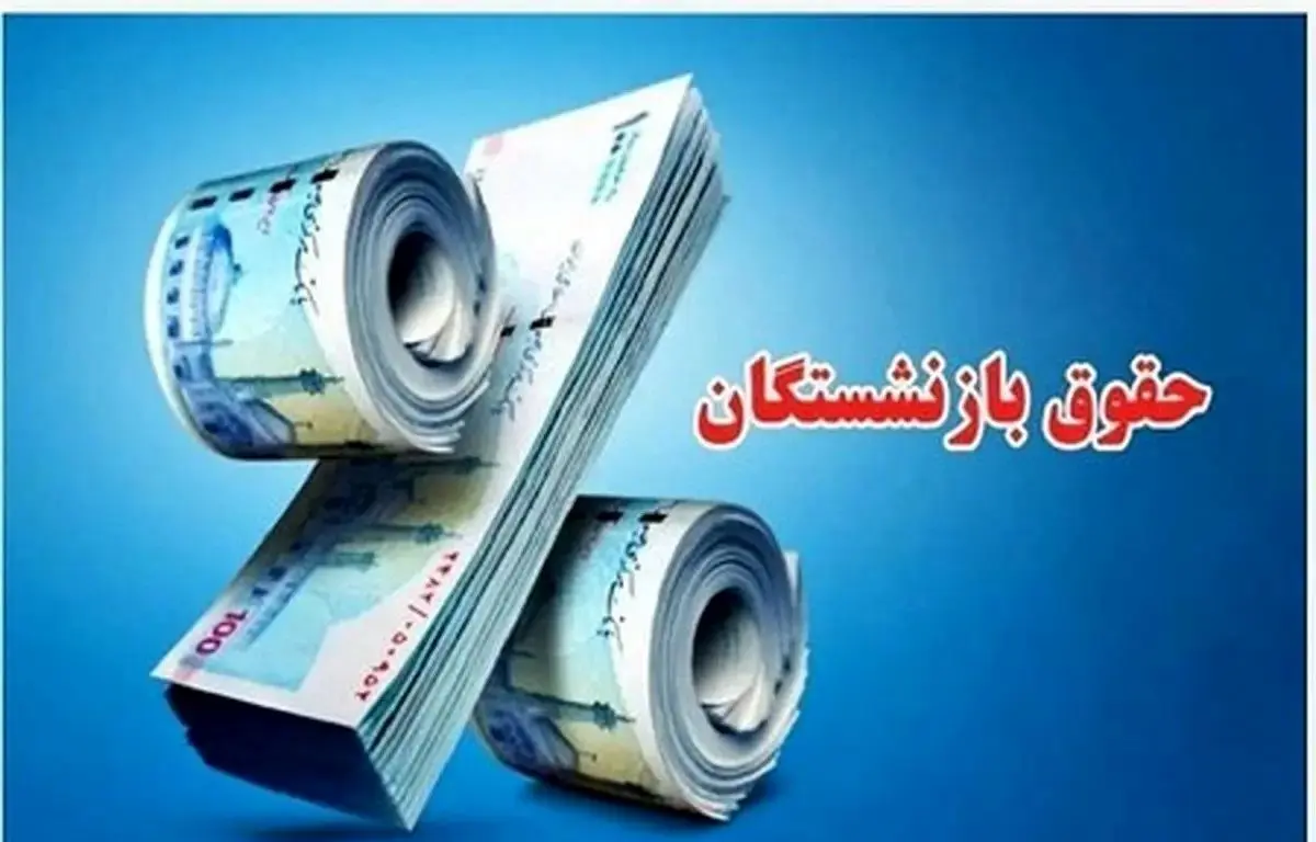 رسمی؛ بارگذاری احکام حقوقی جدید بازنشستگان کشوری و آموزش و پرورش | واریز معوقات بازنشستگان کشوری و فرهنگیان از این تاریخ در اردیبهشت ۱۴۰۴ پرداخت می‌شود