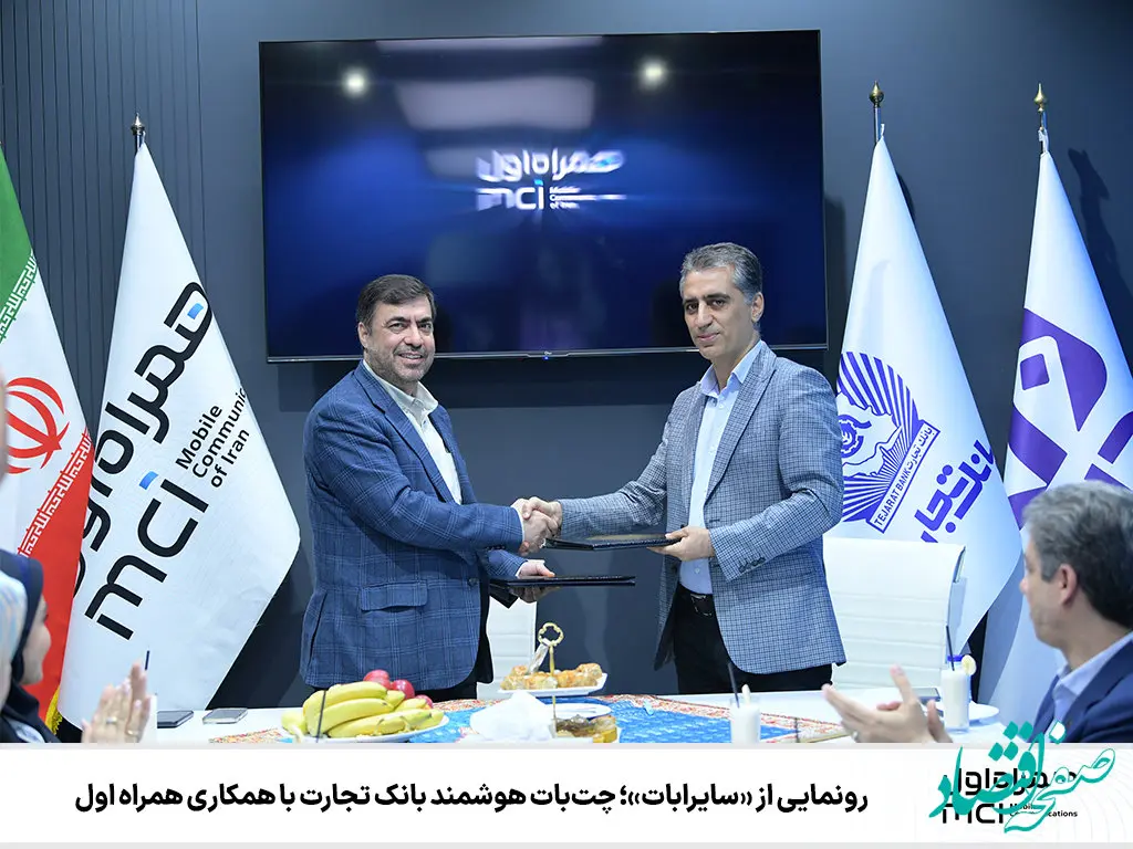 رونمایی از «سایرابات»؛ چت‌بات هوشمند بانک تجارت با همکاری همراه اول