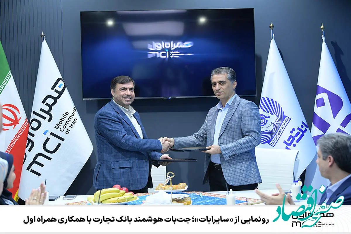 رونمایی از «سایرابات»؛ چتبات هوشمند بانک تجارت با همکاری همراه اول