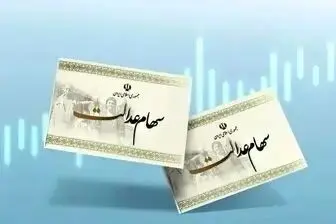 سود سهام عدالت به زودی واریز می‌شود به شرطی که...