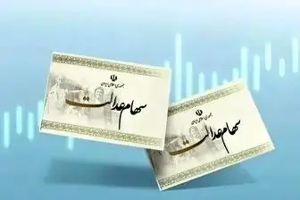 زمان واریز سود سهام عدالت متوفیان مشخص شد؟