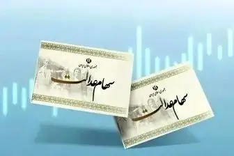 سود سهام عدالت به زودی واریز می‌شود به شرطی که...