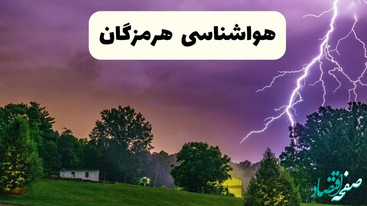 پیش بینی وضعیت آب و هوا هرمزگان فردا سه شنبه ۱۶ اردیبهشت ماه ۱۴۰۴ اعلام شد | خبر فوری هواشناسی هرمزگان ۱۶ اردیبهشت