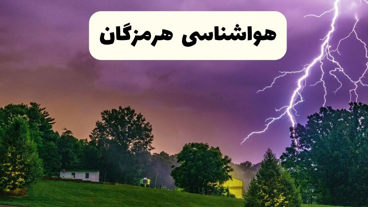 پیش بینی وضعیت آب و هوا هرمزگان فردا سه شنبه ۱۶ اردیبهشت ماه ۱۴۰۴ اعلام شد | خبر فوری هواشناسی هرمزگان ۱۶ اردیبهشت
