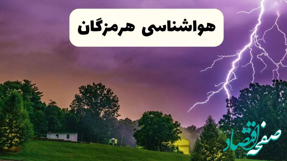 پیش بینی وضعیت آب و هوا هرمزگان فردا سه شنبه ۱۶ اردیبهشت ماه ۱۴۰۴ اعلام شد | خبر فوری هواشناسی هرمزگان ۱۶ اردیبهشت
