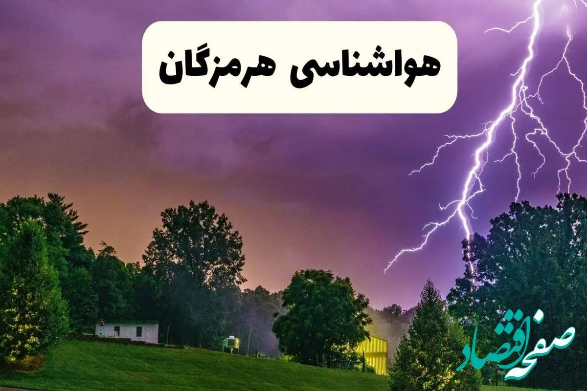 پیش بینی وضعیت آب و هوا هرمزگان فردا سه شنبه ۱۶ اردیبهشت ماه ۱۴۰۴ اعلام شد | خبر فوری هواشناسی هرمزگان ۱۶ اردیبهشت