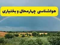 پیش بینی هواشناسی چهارمحال و بختیاری ۲۴ ساعت آینده | وضعیت آب و هوا شهرکرد پنجشنبه ۸ خرداد ۱۴۰۴ | هواشناسی شهرستان‌های چهارمحال و بختیاری