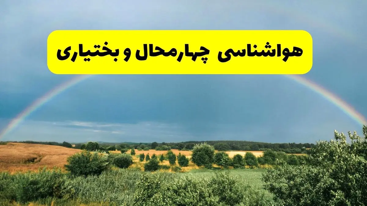 پیش بینی هواشناسی چهارمحال و بختیاری ۲۴ ساعت آینده | وضعیت آب و هوا شهرکرد پنجشنبه ۸ خرداد ۱۴۰۴ | هواشناسی شهرستان‌های چهارمحال و بختیاری