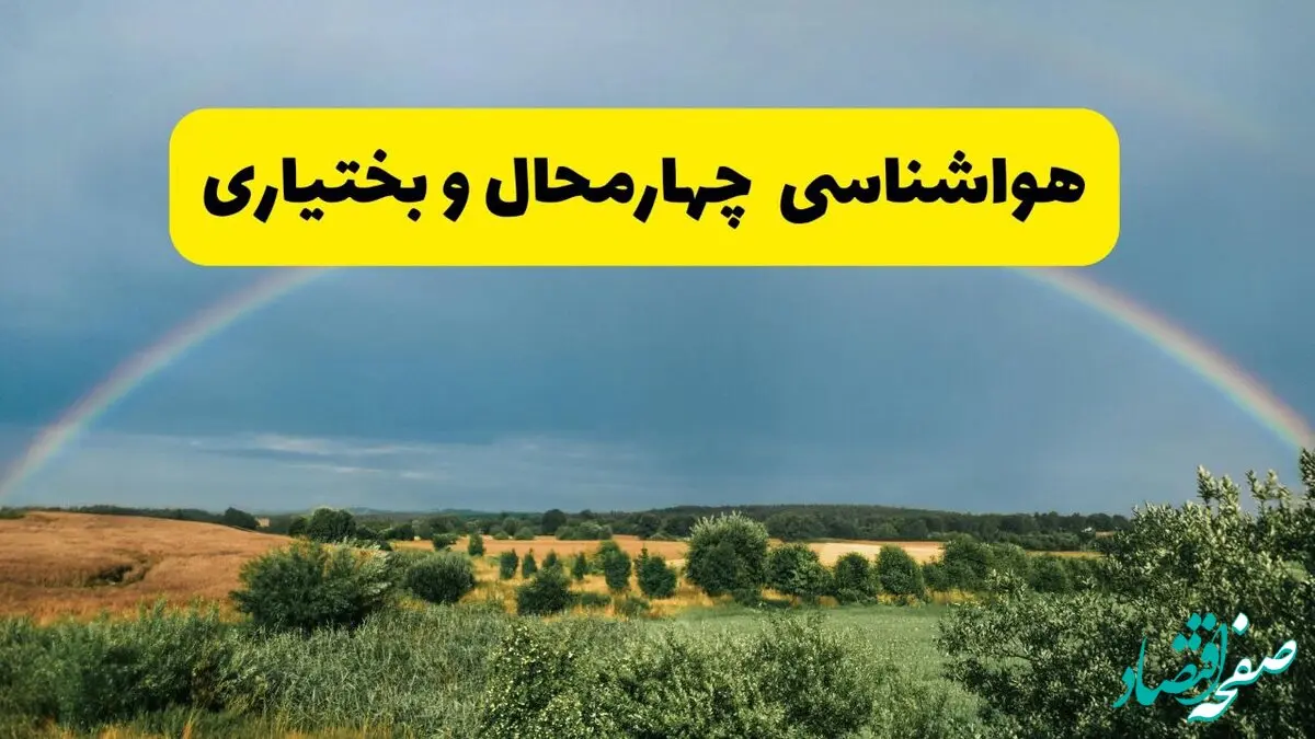 پیش بینی هواشناسی چهارمحال و بختیاری ۲۴ ساعت آینده | وضعیت آب و هوا شهرکرد پنجشنبه ۸ خرداد ۱۴۰۴ | هواشناسی شهرستان‌های چهارمحال و بختیاری