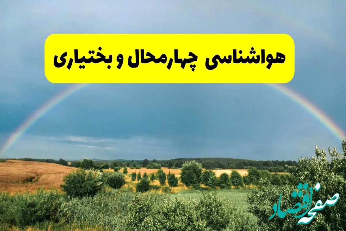 پیش بینی هواشناسی چهارمحال و بختیاری ۲۴ ساعت آینده | وضعیت آب و هوا شهرکرد پنجشنبه ۸ خرداد ۱۴۰۴ | هواشناسی شهرستان‌های چهارمحال و بختیاری