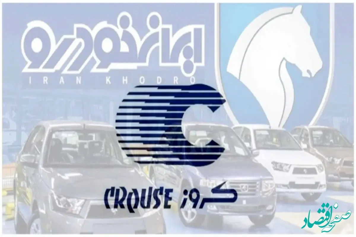 واگذاری مشکوک ایران خودرو به کروز | خصوصی‌سازی یا چپاول اموال ملی؟