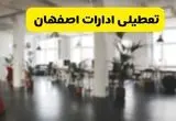 خبر فوری؛ آیا ادارات استان اصفهان دوشنبه ۱۶ تیر ۱۴۰۴ تعطیل شد؟/ جزئیات تعطیلی ادارات اصفهان شانزدهم تیر ۱۴۰۴