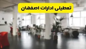 آیا ادارات استان اصفهان دوشنبه ۱۶ تیر ۱۴۰۴ تعطیل شد؟/ جزئیات تعطیلی ادارات اصفهان شانزدهم تیر ۱۴۰۴