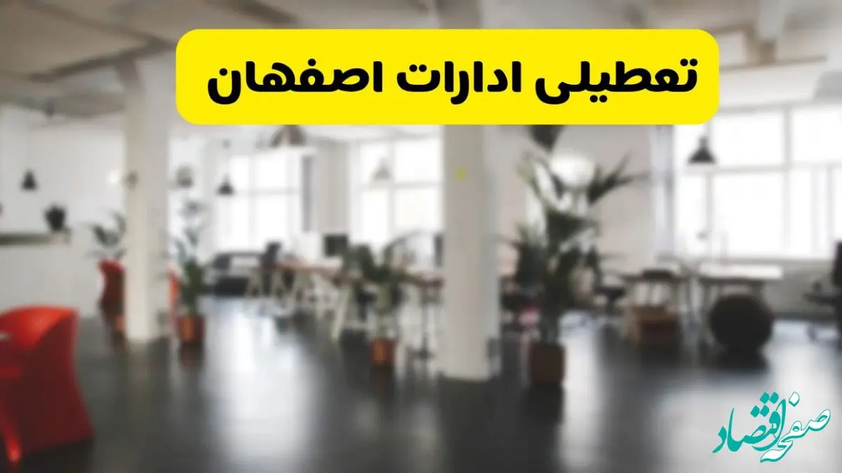آیا ادارات استان اصفهان دوشنبه ۱۶ تیر ۱۴۰۴ تعطیل شد؟/ جزئیات تعطیلی ادارات اصفهان شانزدهم تیر ۱۴۰۴