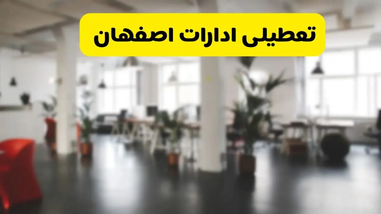 آیا ادارات استان اصفهان دوشنبه ۱۶ تیر ۱۴۰۴ تعطیل شد؟/ جزئیات تعطیلی ادارات اصفهان شانزدهم تیر ۱۴۰۴