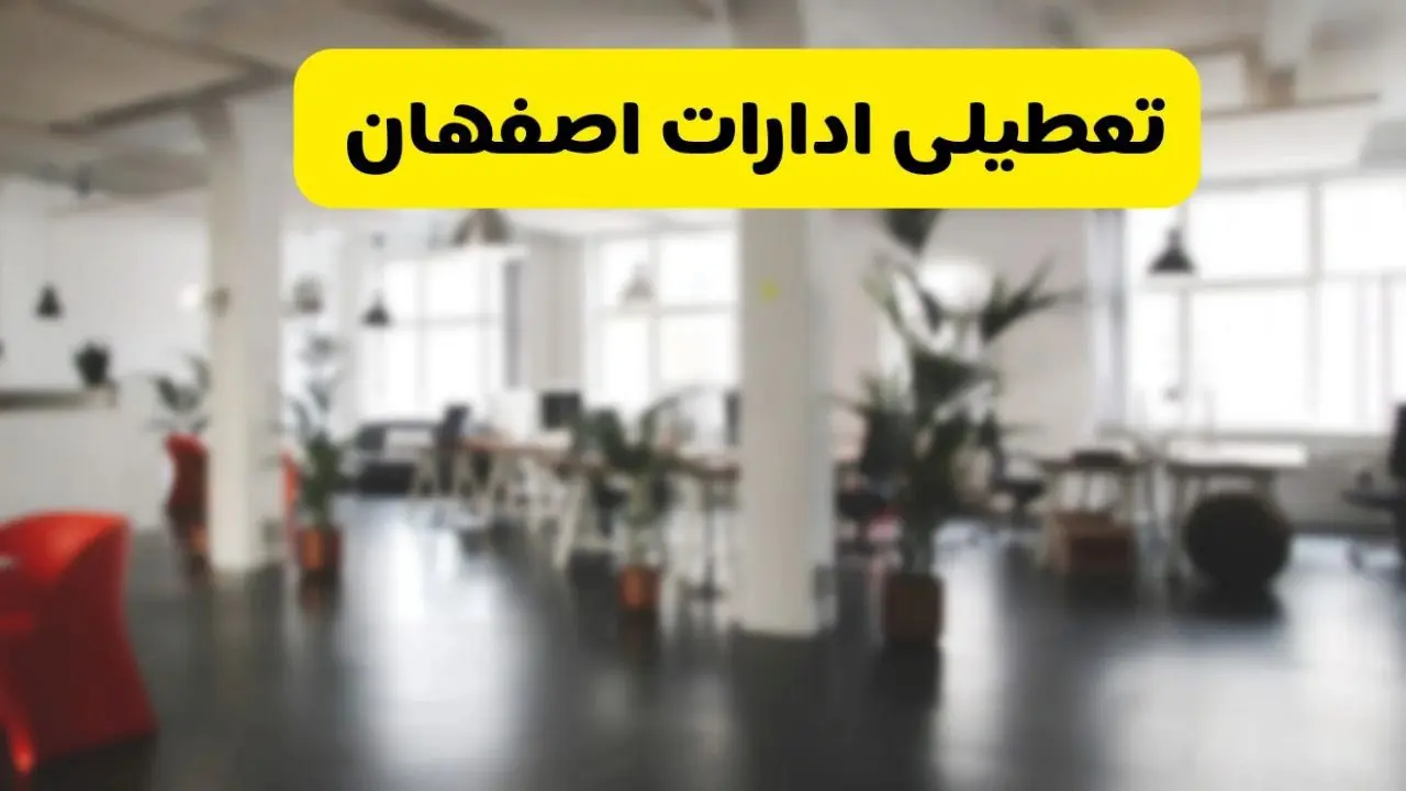 آیا ادارات استان اصفهان دوشنبه ۱۶ تیر ۱۴۰۴ تعطیل شد؟/ جزئیات تعطیلی ادارات اصفهان شانزدهم تیر ۱۴۰۴