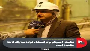 عظمت، انسجام و توانمندی فولاد مبارکه کاملا مشهود است