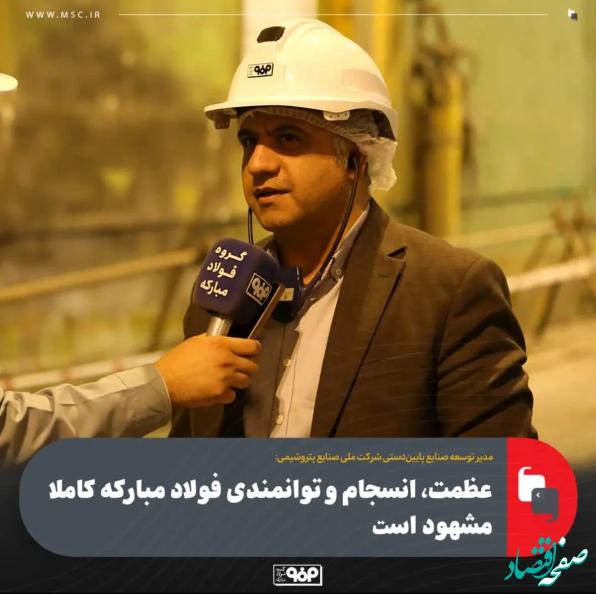 عظمت، انسجام و توانمندی فولاد مبارکه کاملا مشهود است