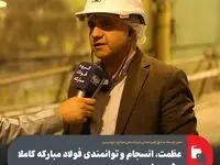 عظمت، انسجام و توانمندی فولاد مبارکه کاملا مشهود است