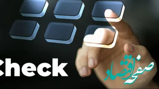 تحول در دنیای مالی؛ چک حقوقی امن جایگزین چک کاغذی شد