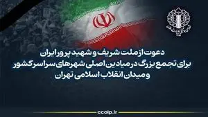 اطلاعیه شماره ۴ شورای هماهنگی تبلیغات اسلامی | زمان تجمع بزرگ در میادین اصلی شهرهای سراسر کشور 