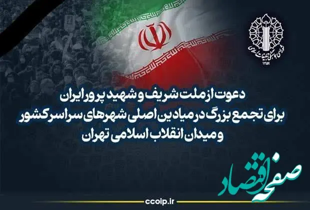 اطلاعیه شماره ۴ شورای هماهنگی تبلیغات اسلامی | زمان تجمع بزرگ در میادین اصلی شهرهای سراسر کشور 