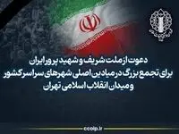 اطلاعیه شماره ۴ شورای هماهنگی تبلیغات اسلامی | زمان تجمع بزرگ در میادین اصلی شهرهای سراسر کشور 
