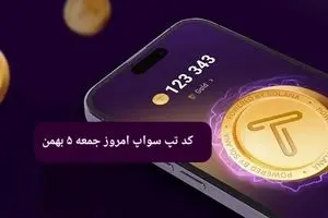 کد ویدئوهای بازی تپ سواپ جمعه ۵ بهمن ۱۴۰۳