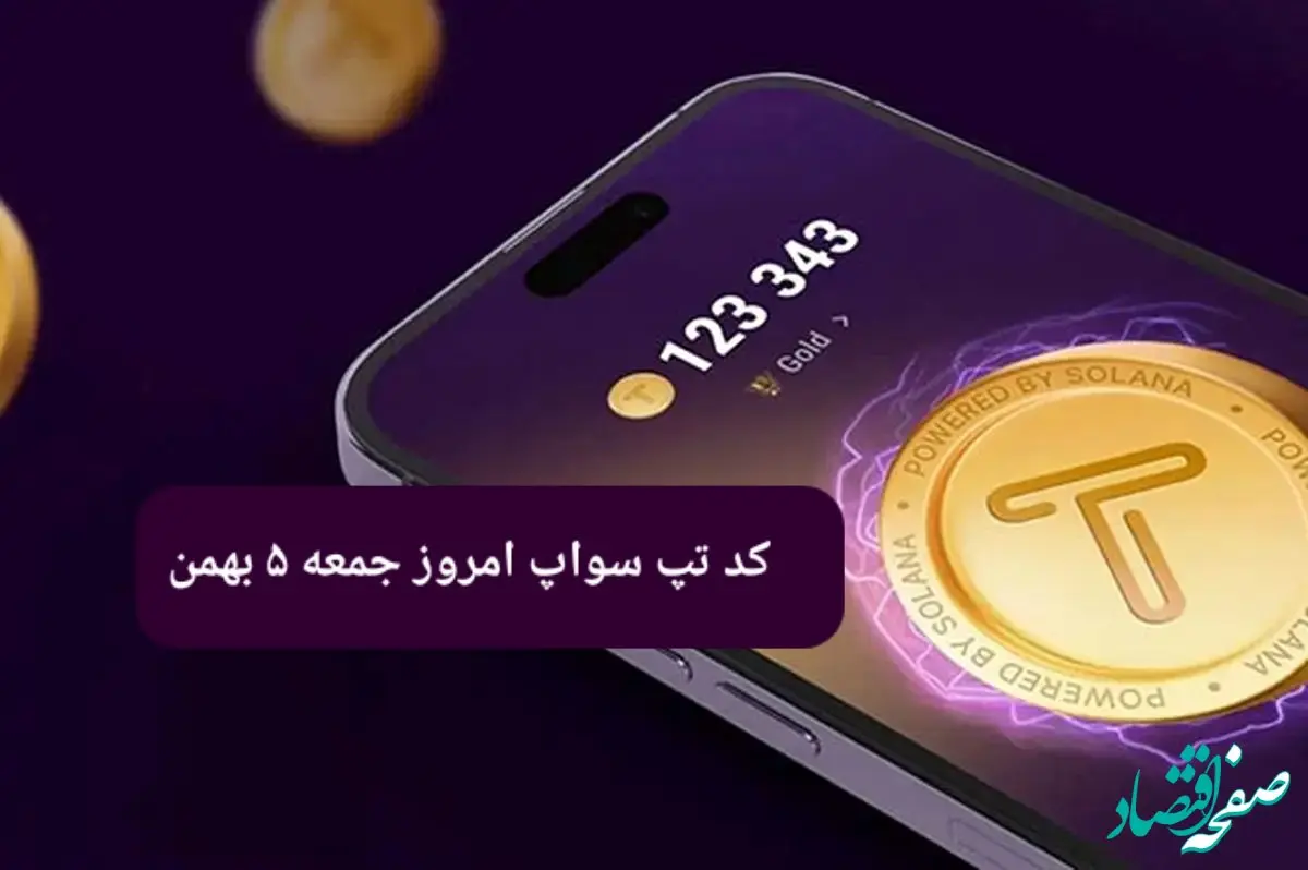 کد ویدئوهای بازی تپ سواپ جمعه ۵ بهمن ۱۴۰۳