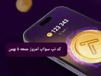 کد ویدئوهای بازی تپ سواپ جمعه ۵ بهمن ۱۴۰۳