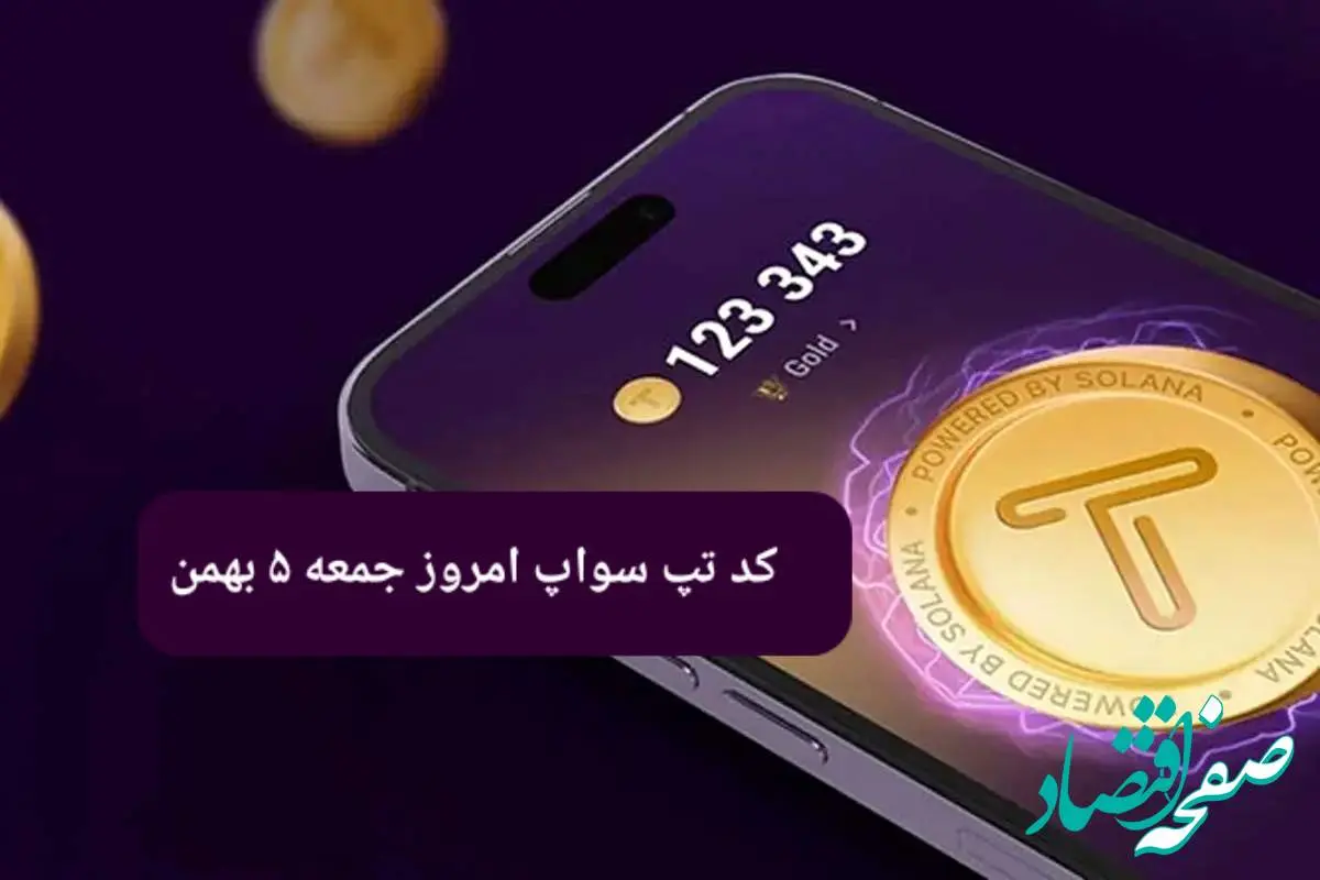 کد ویدئوهای بازی تپ سواپ جمعه ۵ بهمن ۱۴۰۳