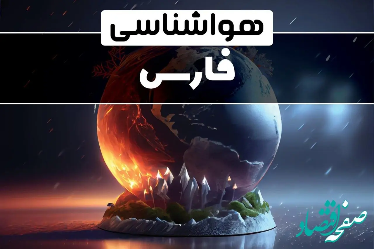 هواشناسی فارس شنبه | پیش بینی وضعیت آب و هوا فارس فردا شنبه ۲۲ فروردین ماه ۱۴۰۵ 