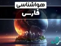 هواشناسی فارس شنبه | پیش بینی وضعیت آب و هوا فارس فردا شنبه ۲۲ فروردین ماه ۱۴۰۵ 