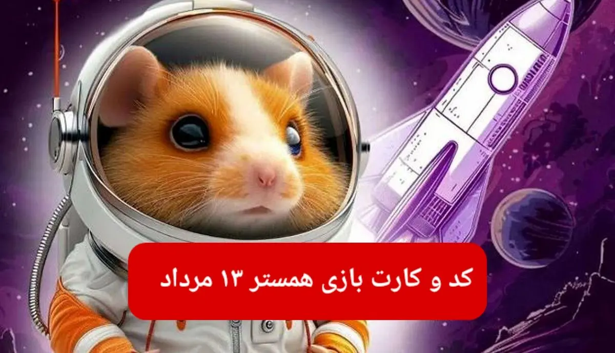 کد مورس و کارت‌ بازی همستر دوشنبه ۱۳ مرداد ۱۴۰۴ فصل جدید
