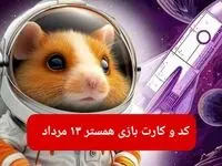 کد مورس و کارت‌ بازی همستر دوشنبه ۱۳ مرداد ۱۴۰۴ فصل جدید